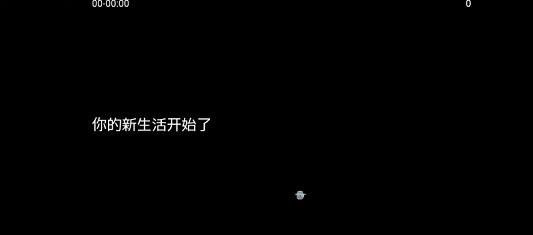 我的新生活重置版手机