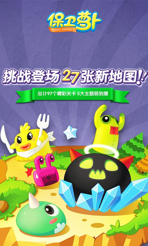 保衛(wèi)蘿卜2電腦版免費版 保衛(wèi)蘿卜2電腦版免費版