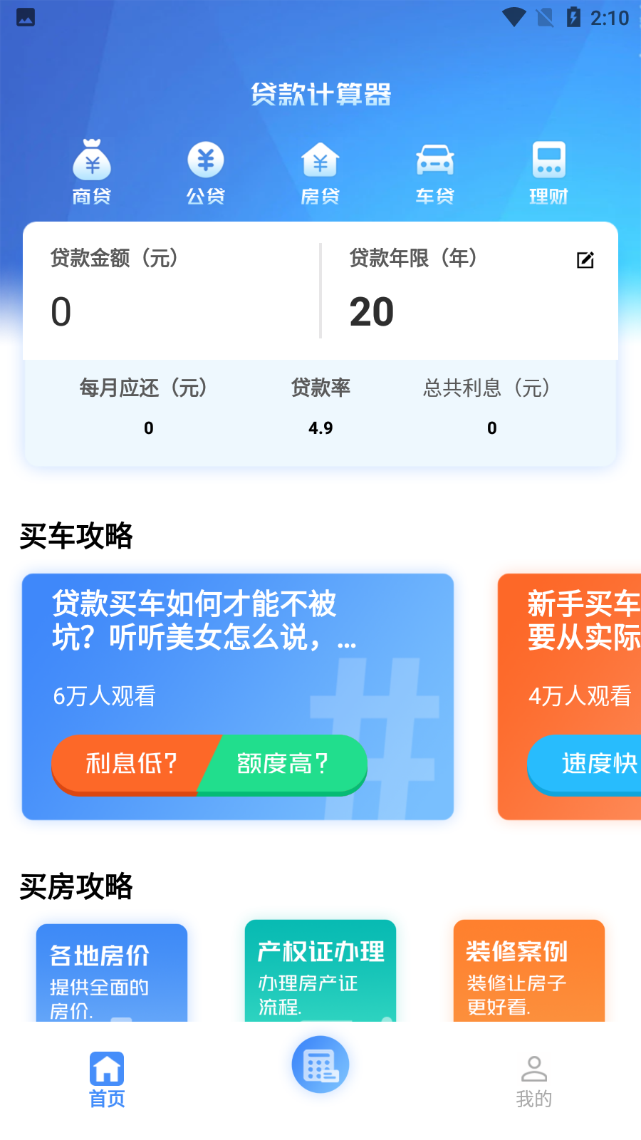 购房贷款计算器官网免费版