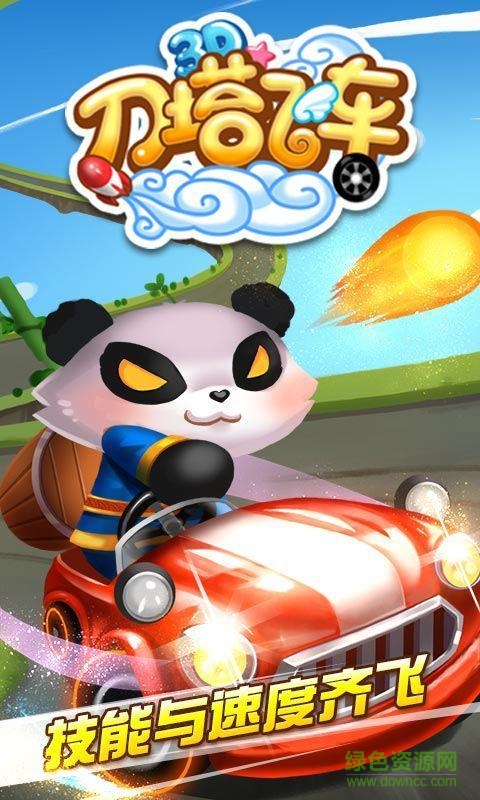 3D刀塔飞车 3D刀塔飞车