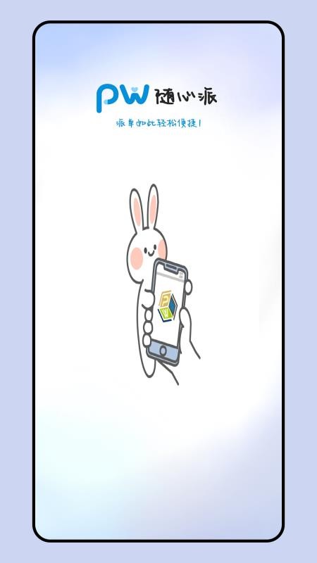 PW随心派 PW随心派