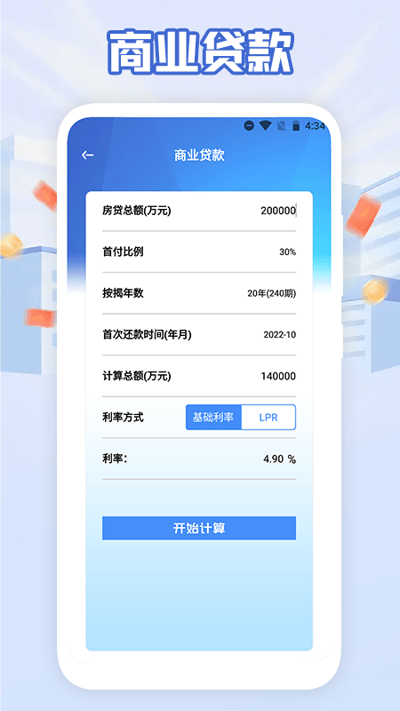 购房贷款计算器官网免费版