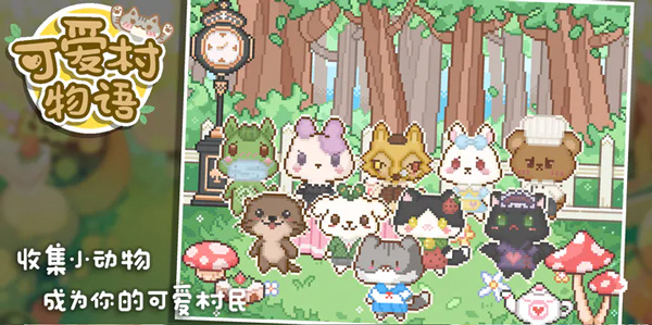 可爱村物语最新版 可爱村物语最新版