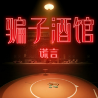 騙子酒館官方中文版app