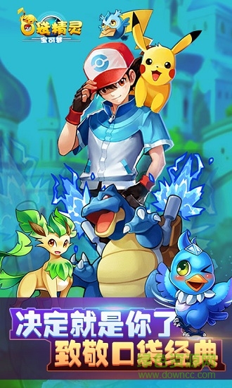 精灵宝可梦无限内购破解版手机安装