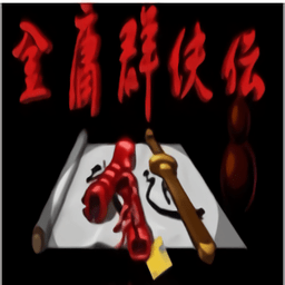 金庸群侠传X绅士后宫版安卓官方正版手机