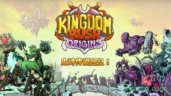 王国保卫战起源百度版(Kingdom Rush)