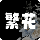 繁花漫画官网登录入口最新版