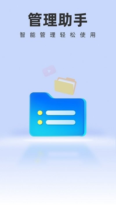 智能管理助手 智能管理助手