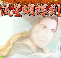 流星蝴蝶劍手機版