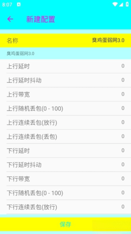 臭雞蛋弱網3.0 臭雞蛋弱網3.0