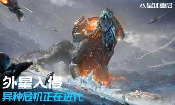 星球：重啟官方網站2026免費版