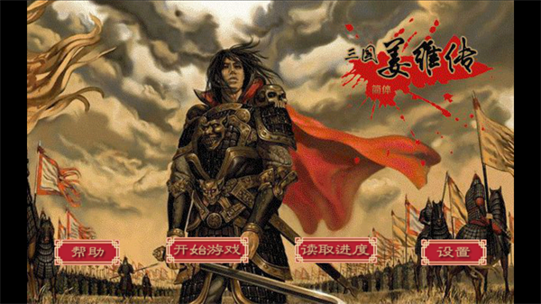 三國志姜維傳 三國志姜維傳