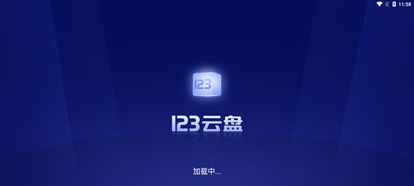 123云盘app