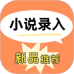 小说录入平台安卓最新版