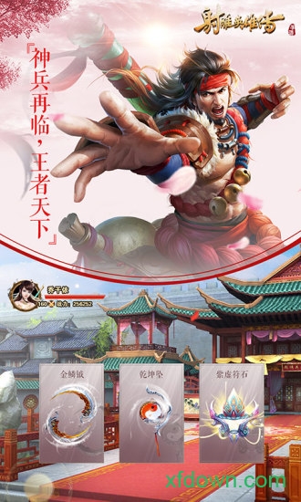 射雕英雄傳手游 射雕英雄傳手游