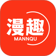 漫趣漫画免费正版2026