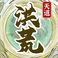 洪荒天道2破解版安卓免费