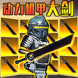 修勾機(jī)甲精英