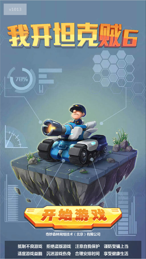 我开坦克贼6 我开坦克贼6