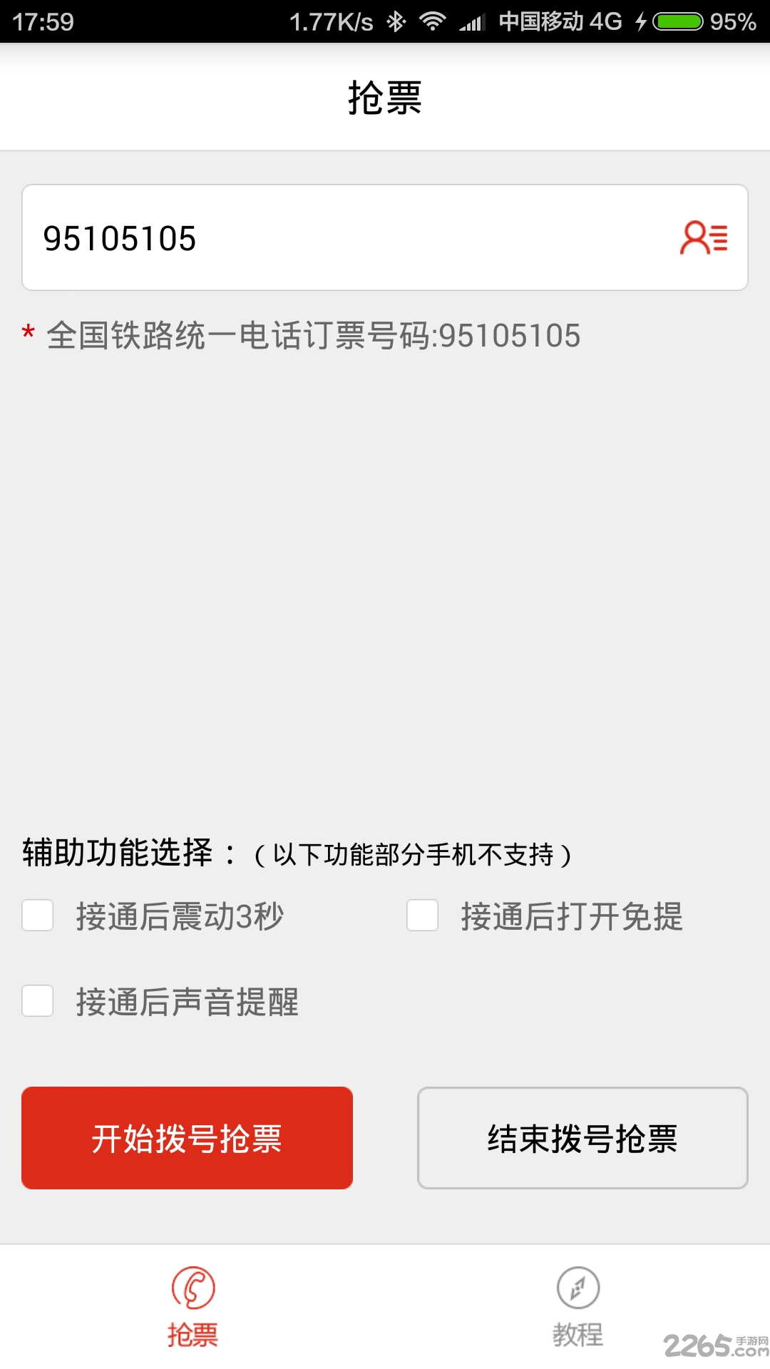 春运抢票神器app最新版下载-春运抢票神器官方版最新下载-PChome