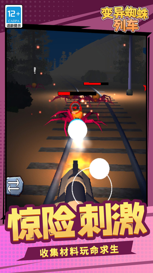 變異蜘蛛列車 變異蜘蛛列車