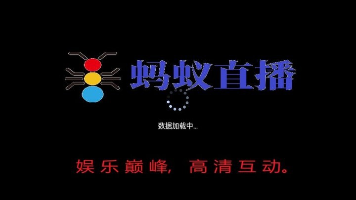 螞蟻直播電視版