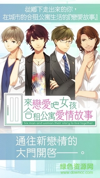 來戀愛吧女孩◆合租公寓愛情故事 來戀愛吧女孩◆合租公寓愛情故事