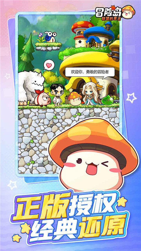 冒险岛：联盟的意志