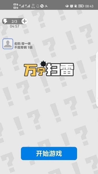 扫雷免费版