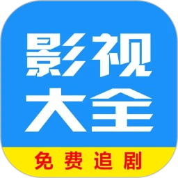 影视大全免费追剧app