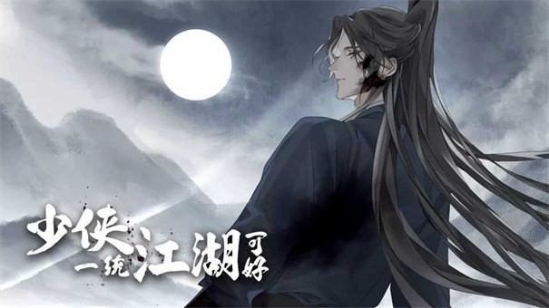 少俠一統江湖可好［清軟］11.4