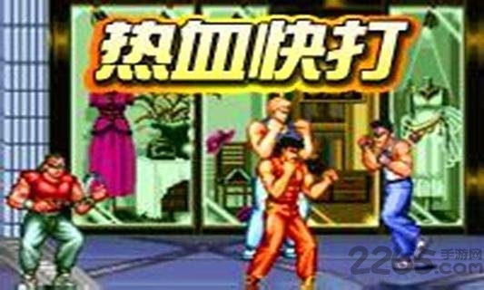 熱血快打