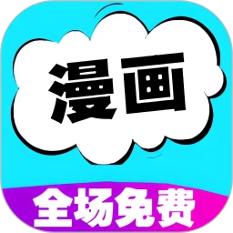 免費漫畫官網(wǎng)最新版2026