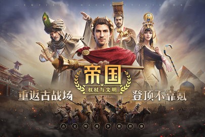 帝國:權杖與文明福利微端 帝國:權杖與文明福利微端