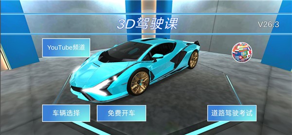 3D開車駕駛教室游戲 3D開車駕駛教室游戲