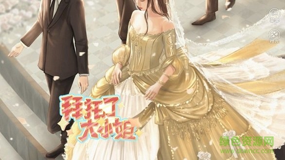 拜托了大小姐免鮮花安卓版 拜托了大小姐免鮮花安卓版