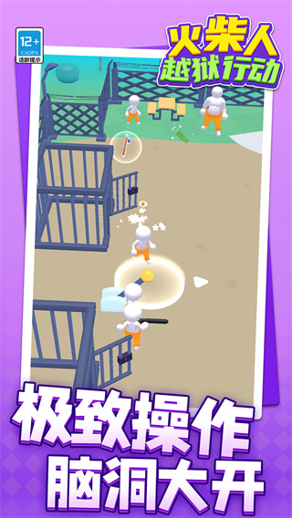 火柴人：越狱行动