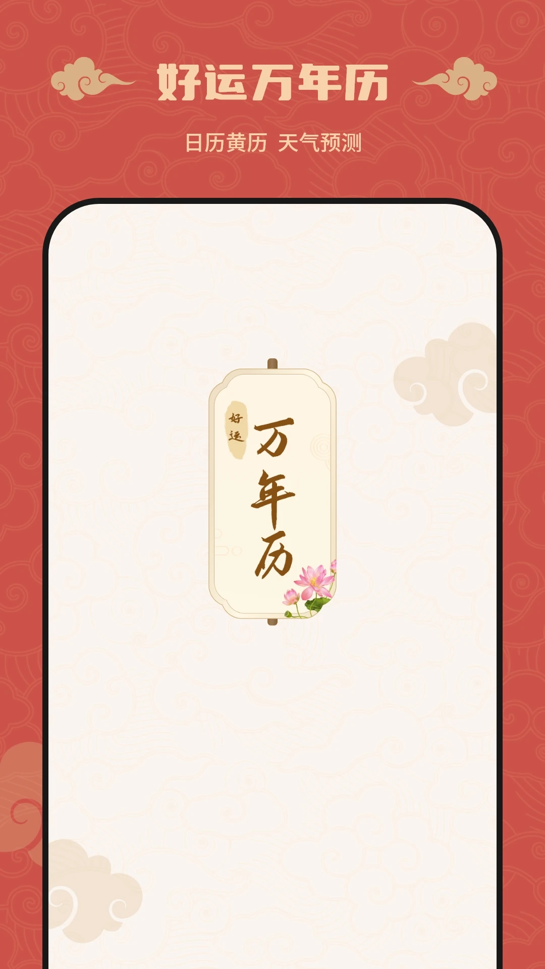 農歷萬年歷安卓官網版 農歷萬年歷安卓官網版