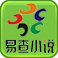 易查小說最新官方版