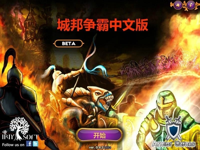 城邦爭霸正式版