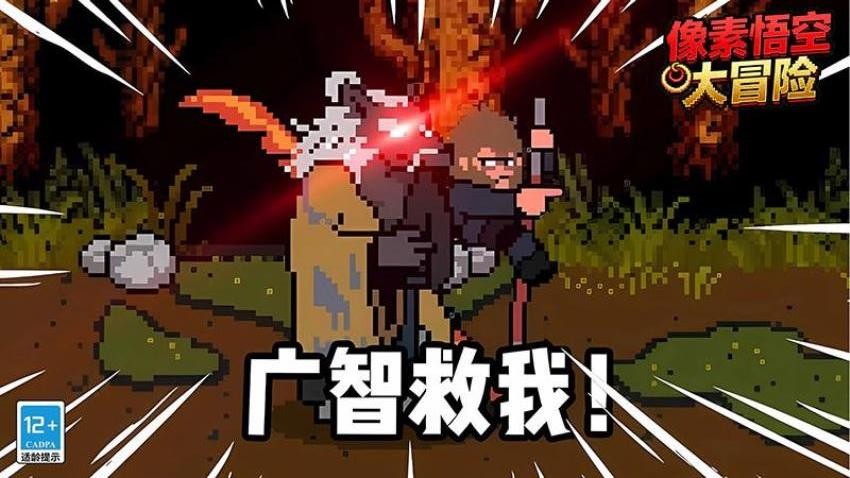 像素悟空大冒險 像素悟空大冒險