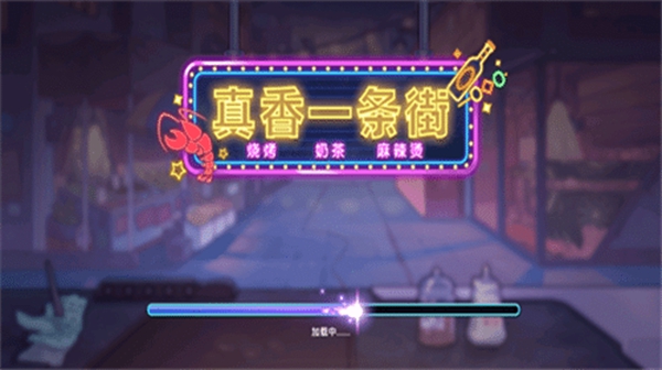 真香一條街 真香一條街