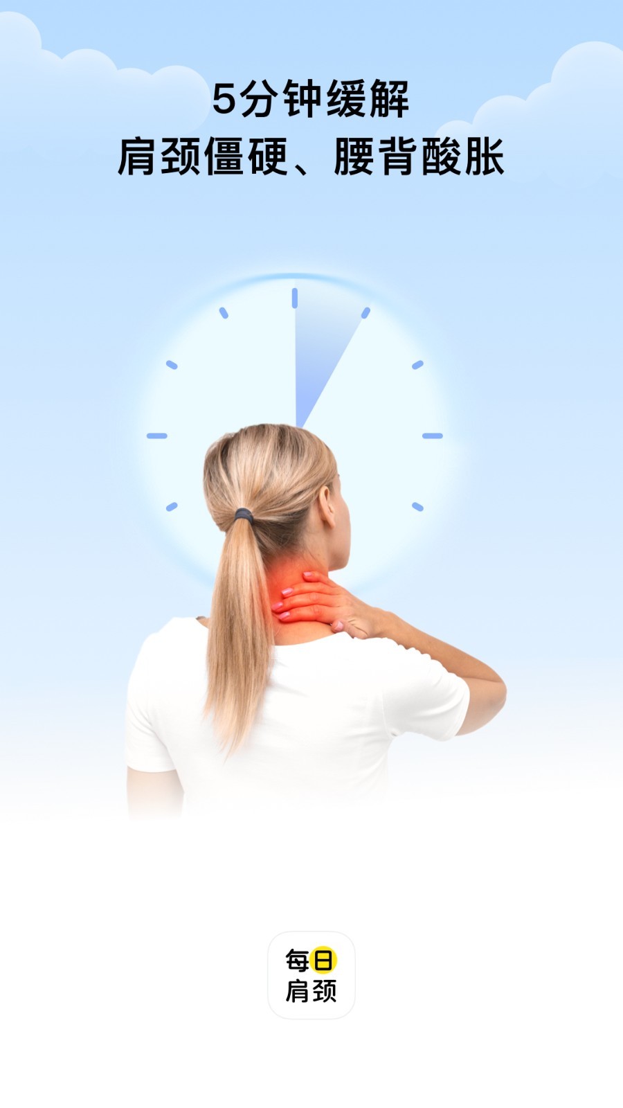 每日肩頸 每日肩頸