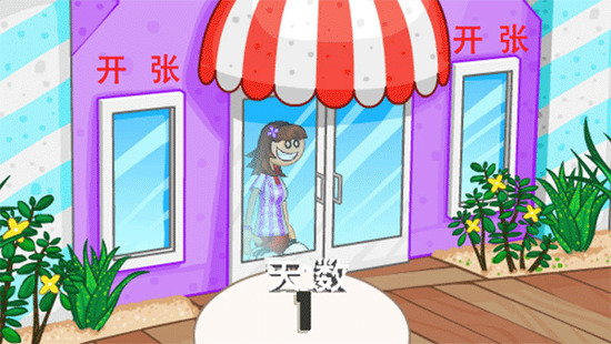 老爹冰淇淋店破解版完整版下载 老爹冰淇淋店破解版完整版下载