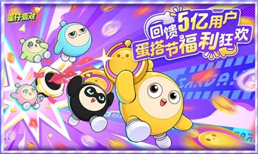 蛋仔派對最新2026免費版 蛋仔派對最新2026免費版