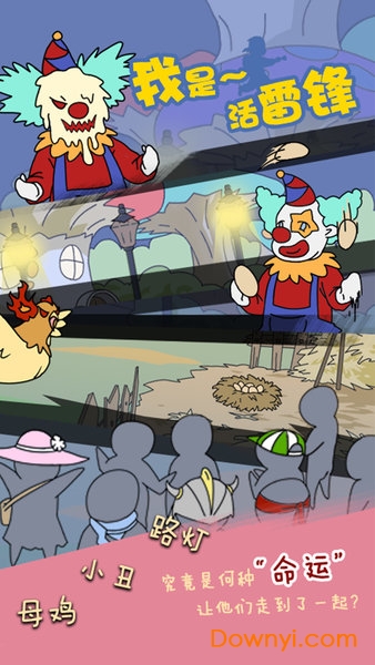 我是活雷鋒手機版