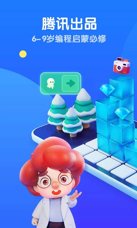 腾讯扣叮编程第一课app