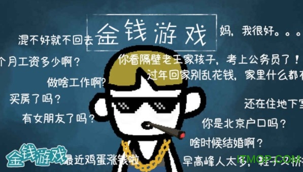 金钱游戏 金钱游戏