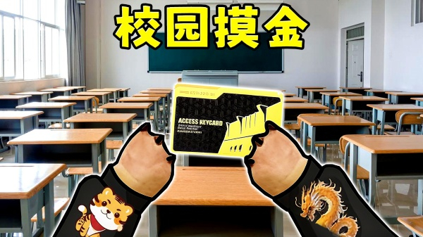 鼠鼠校园摸金 鼠鼠校园摸金